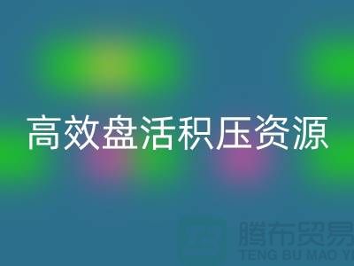青岛库存服装乐动在线登录电话服务解析：专业团队如何高效盘活积压资源？