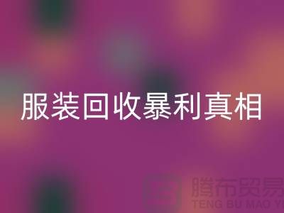 库存服装乐动在线登录暴利真相：一件衣服背后的千元差价谜团