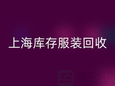 掘金新蓝海：上海库存服装乐动在线登录市场的暴利密码解析