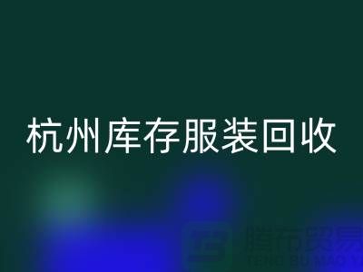 杭州库存服装乐动在线登录：专业服务助您高效释放仓储资源
