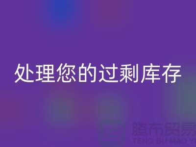 专业上海库存服装乐动在线登录厂家：如何高效处理您的过剩库存