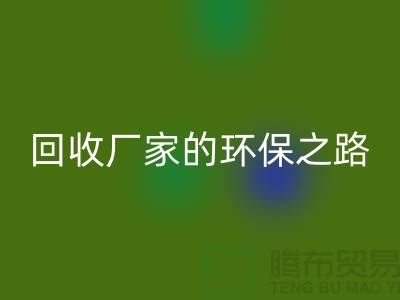 探秘南通家纺布料乐动在线登录厂家的环保之路