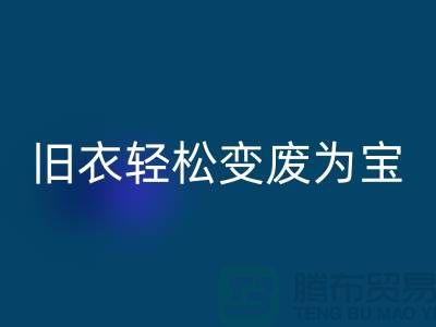 找杭州库存服装乐动在线登录厂家，轻松变废为宝：环保与商机的完美结合