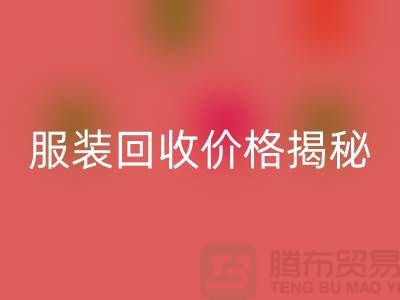 库存服装乐动在线登录价格揭秘：如何获取最高乐动在线登录利润？