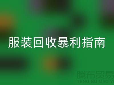 库存服装乐动在线登录暴利指南：3大核心逻辑+5步提价技巧
