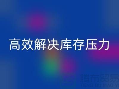 杭州库存服装乐动在线登录厂家推荐：3大优质渠道助您高效解决库存压力