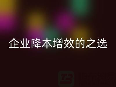 杭州库存服装乐动在线登录：企业降本增效的智慧之选