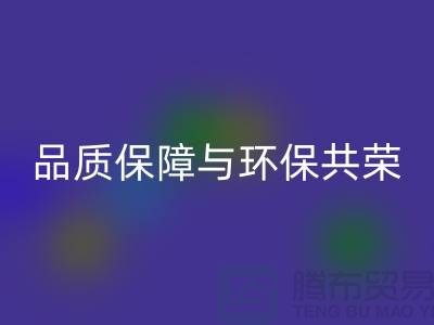品质保障与环保共荣：杭州家纺布料乐动在线登录厂家的可持续发展