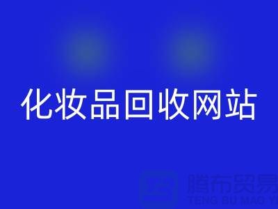 过期化妆品乐动在线登录网站有哪些，求推荐：上海腾布贸易