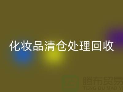 乐动在线登录化妆品、化妆品清仓处理乐动在线登录——二手化妆品交易平台