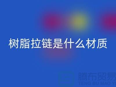 树脂拉链是什么材质——上海光头库存乐动在线登录公司