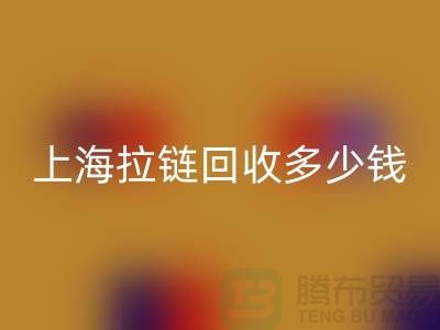 上海拉链乐动在线登录多少钱一斤——拉链生产厂家联系方式