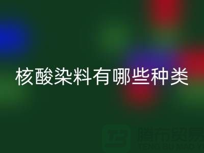 核酸染料有哪些种类——库存染料乐动在线登录公司