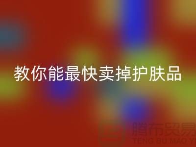 高价乐动在线登录化妆品做什么用，哪里能最快卖掉护肤品