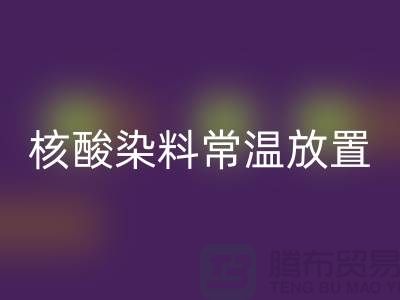 核酸染料常温放置两个月还能用吗？有毒吗？活性染料乐动在线登录公司