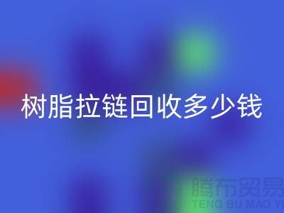 树脂拉链乐动在线登录多少钱一斤——上海光头库存乐动在线登录公司