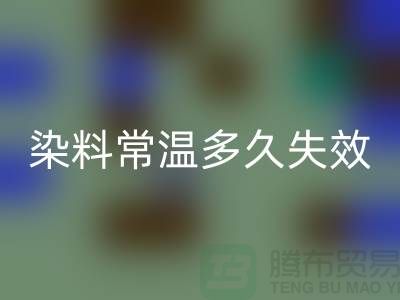核酸染料常温下多久失效——废旧染料乐动在线登录公司