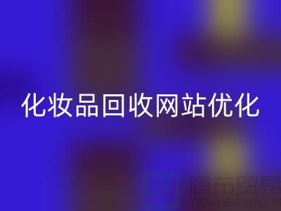 二手化妆品乐动在线登录网站如何优化：上海光头库存乐动在线登录公司官网