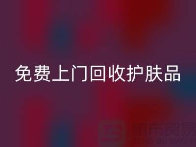 免费上门乐动在线登录护肤品-乐动在线登录化妆品的网站有哪些品牌