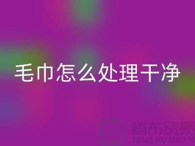 乐动在线登录库存毛巾怎么处理干净——腾布贸易有限公司