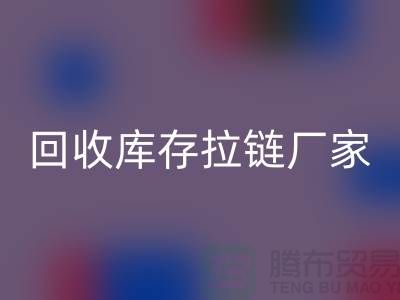 YKK拉链：品质与创新的完美融合——乐动在线登录库存拉链厂家