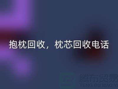 兔毛抱枕乐动在线登录，抱枕乐动在线登录价格，枕芯乐动在线登录电话——江苏南通家纺城
