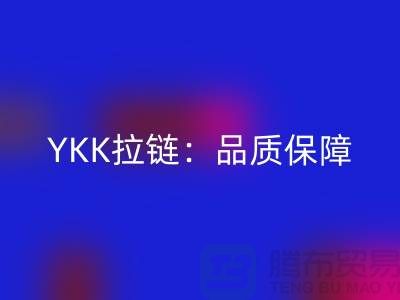 YKK拉链：品质保障，打造个性时尚新风尚——乐动在线登录库存拉链公司