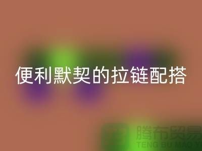吉田拉链：创造时尚与便利的默契配搭——拉链乐动在线登录平台