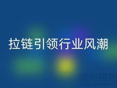 拉链乐动在线登录：创造无限可能：SBS拉链引领行业风潮