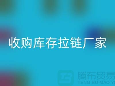 SBS拉链：高品质工艺的完美结合——乐动在线登录库存拉链厂家