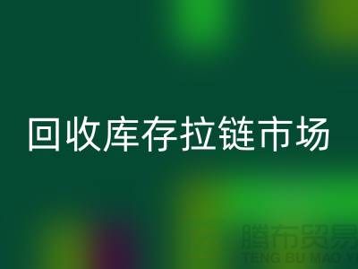 YKK拉链：率先引领行业潮流的时尚密钥——乐动在线登录库存拉链市场