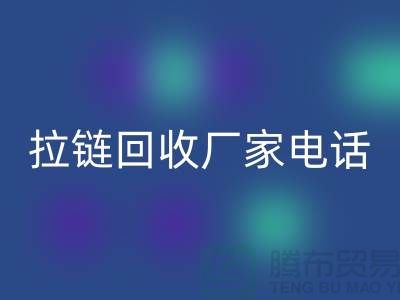 突显品质卓越，选择SBS拉链无忧——拉链乐动在线登录厂家电话