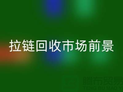 突破想象，SBS拉链引领潮流时尚——拉链乐动在线登录市场前景分析