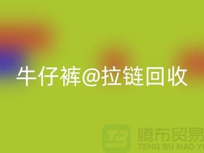 SBS拉链解锁多种可能性——牛仔裤拉链乐动在线登录厂家