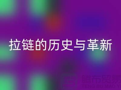 了解吉田拉链的历史与革新——拉链乐动在线登录平台有哪些