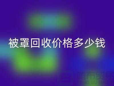 宾馆酒店床单被罩乐动在线登录价格多少钱一吨——上海腾布贸易