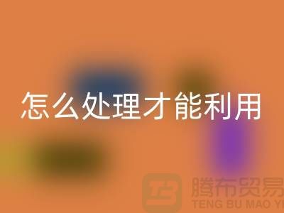 乐动在线登录酒店床单被罩怎么处理才能利用——上海腾布贸易
