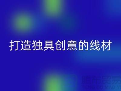 乐动在线登录库存缝纫线厂家，打造独具创意的线材产品