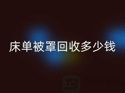 床单被罩乐动在线登录多少钱一斤？是估堆吗？@上海光头库存乐动在线登录公司