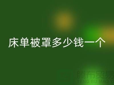 乐动在线登录酒店床单被罩多少钱一个——上海光头库存乐动在线登录公司