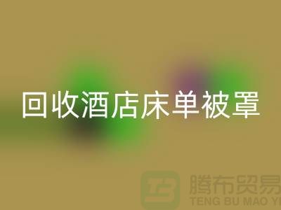 乐动在线登录酒店床单被罩前景怎么样——江苏南通家纺城