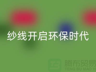 开启环保时代！选择乐动在线登录库存缝纫线厂家，保护地球从身边的线材开始