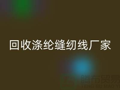 乐动在线登录涤纶缝纫线厂家有哪些？全面盘点优质厂家信息
