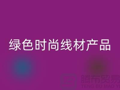 乐动在线登录涤纶缝纫线厂家电话，为您打造绿色时尚的线材产品