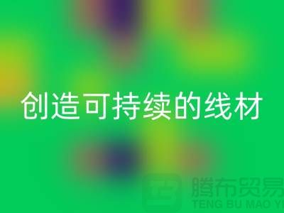 选择环保未来，乐动在线登录涤纶缝纫线厂家为您创造可持续的线材方案