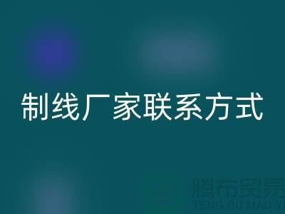 缝纫线制线厂家联系方式——上海光头库存乐动在线登录公司