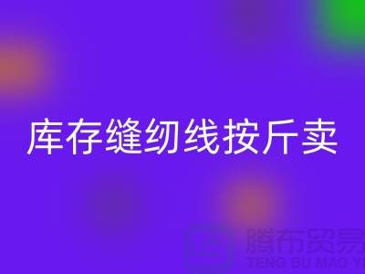 库存缝纫线按斤卖多少钱——上海光头库存乐动在线登录公司