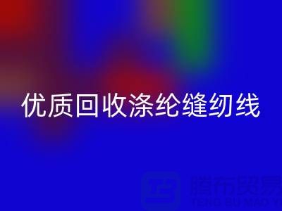 优质乐动在线登录涤纶缝纫线厂家电话，为您带来品质保障与可持续发展