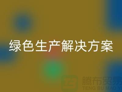 乐动在线登录涤纶缝纫线电话为您提供绿色生产解决方案