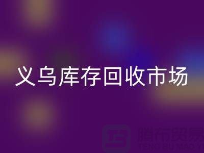 义乌库存乐动在线登录公司有哪些地方？全面解析义乌库存乐动在线登录市场分布